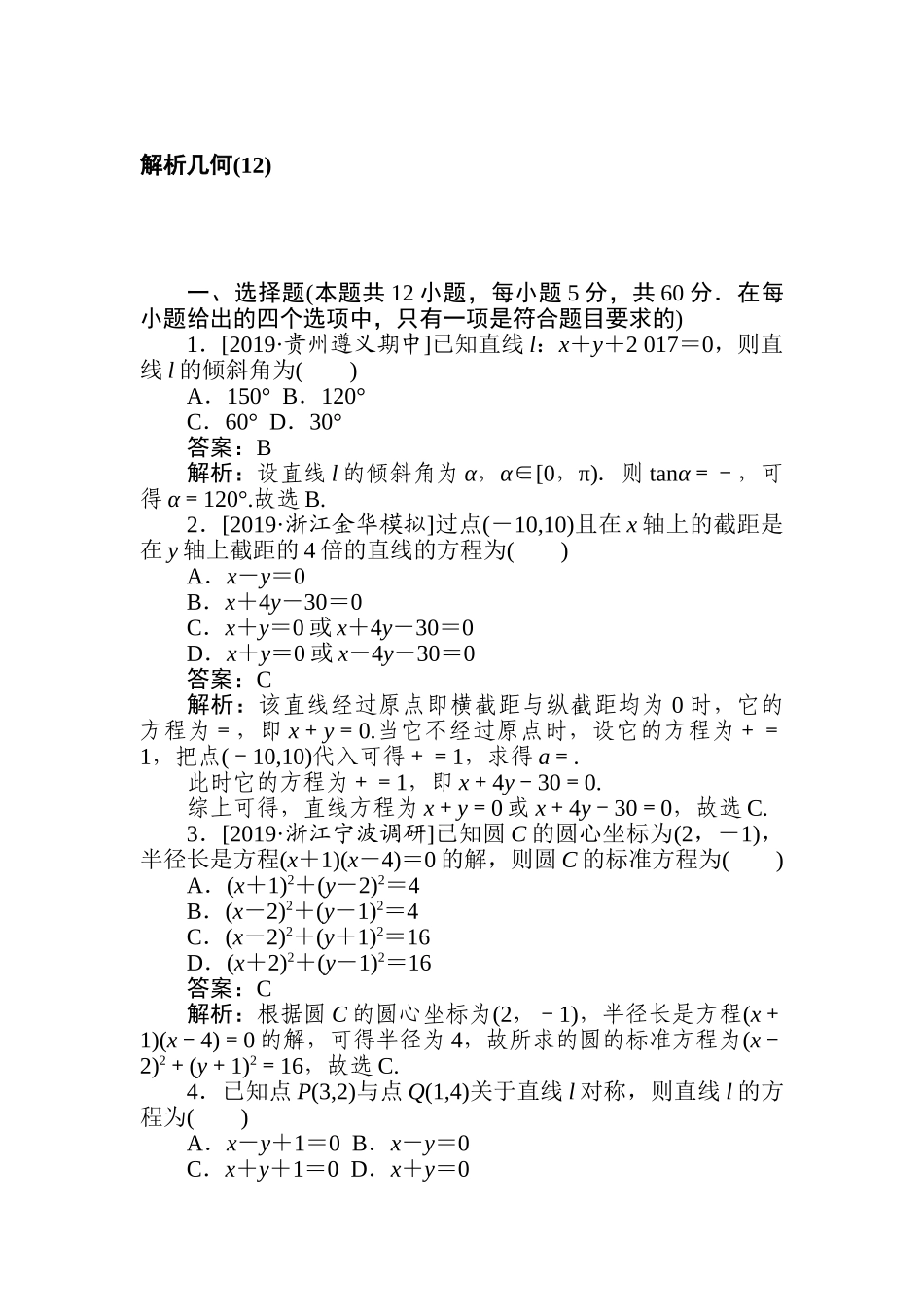 高三文科数学二轮专项分层特训卷-解析几何(12).doc_第1页
