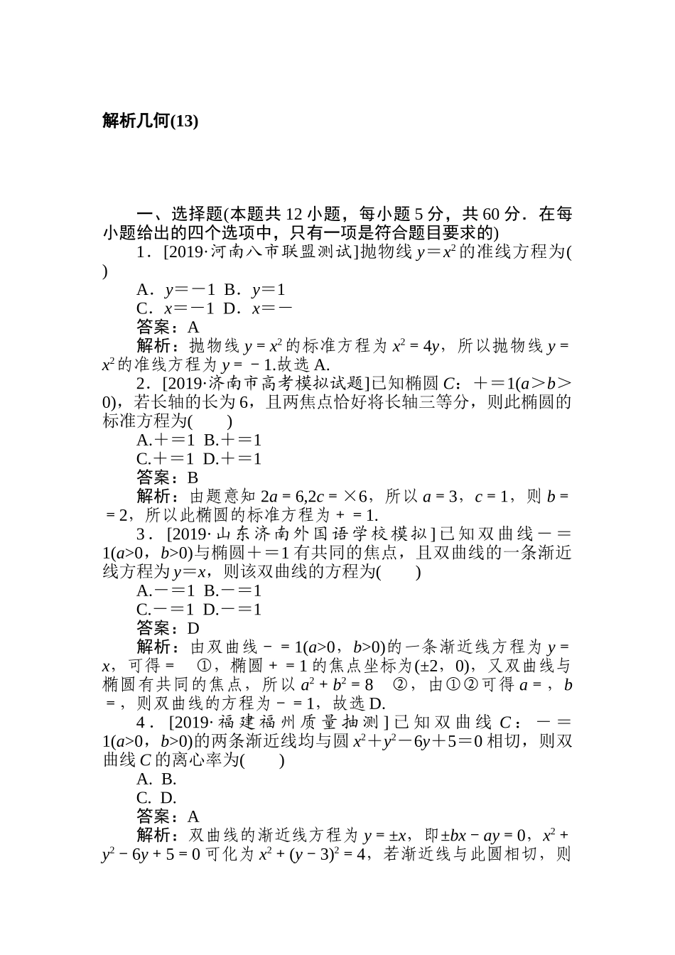 高三文科数学二轮专项分层特训卷-解析几何(13).doc_第1页