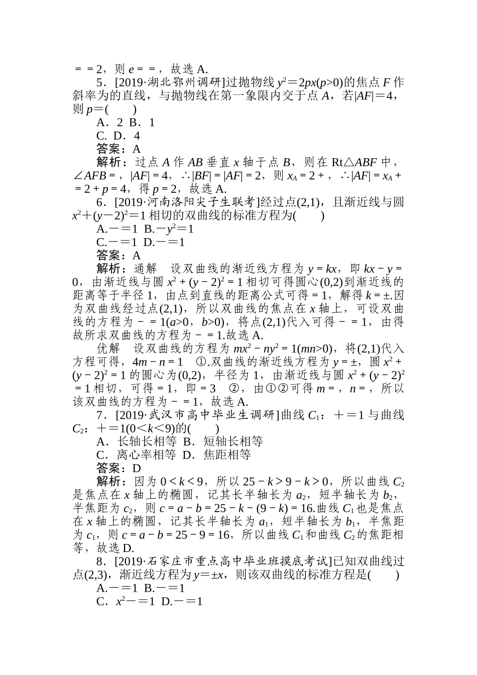 高三文科数学二轮专项分层特训卷-解析几何(13).doc_第2页