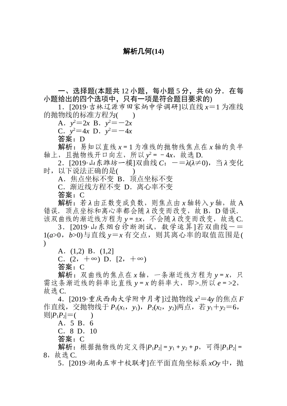 高三文科数学二轮专项分层特训卷-解析几何(14).doc_第1页