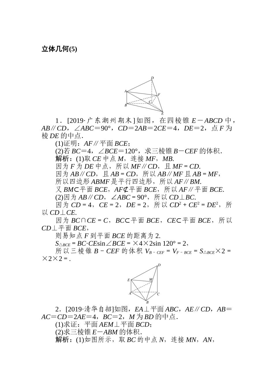 高三文科数学二轮专项分层特训卷-立体几何(5).doc_第1页