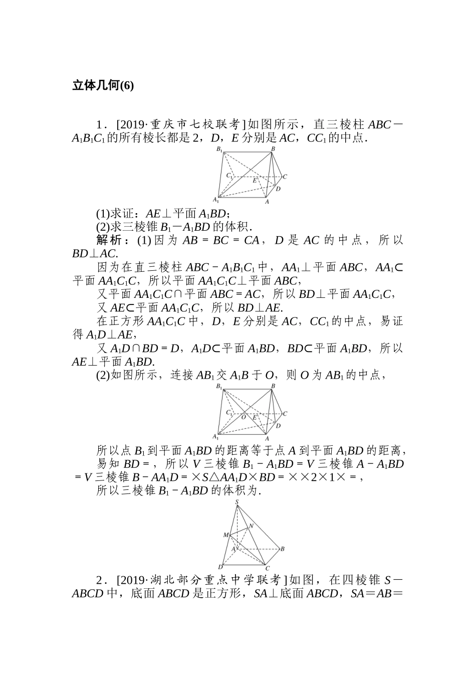 高三文科数学二轮专项分层特训卷-立体几何(6).doc_第1页