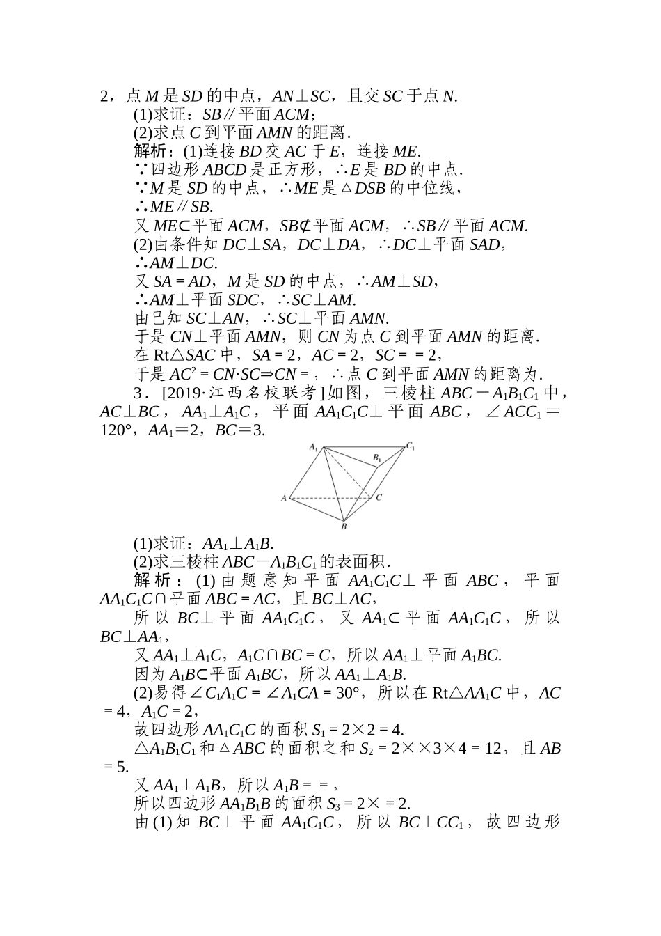 高三文科数学二轮专项分层特训卷-立体几何(6).doc_第2页