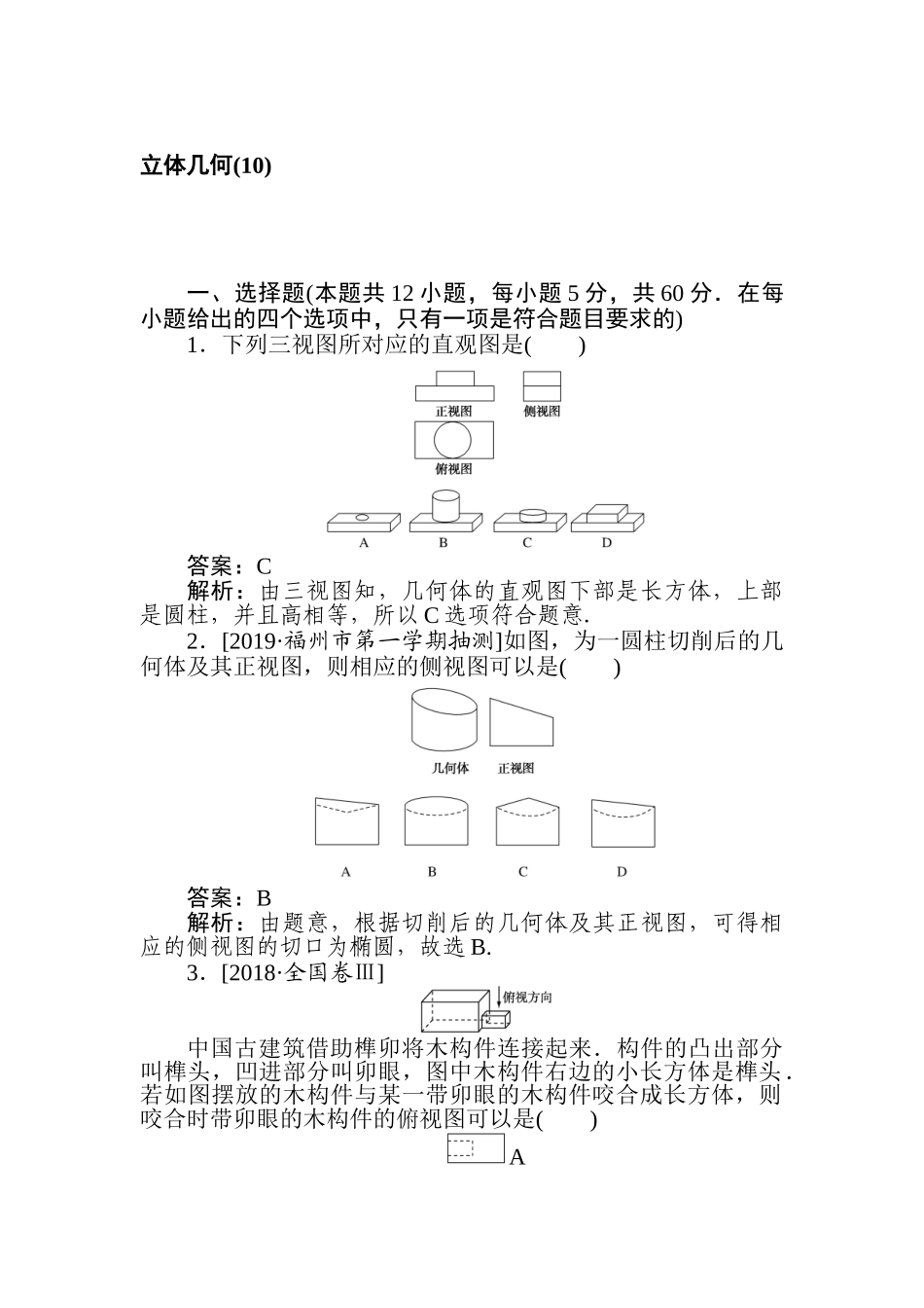 高三文科数学二轮专项分层特训卷-立体几何(10).doc_第1页