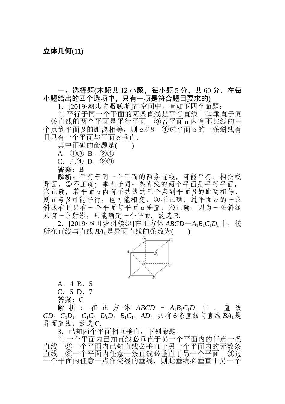 高三文科数学二轮专项分层特训卷-立体几何(11).doc_第1页