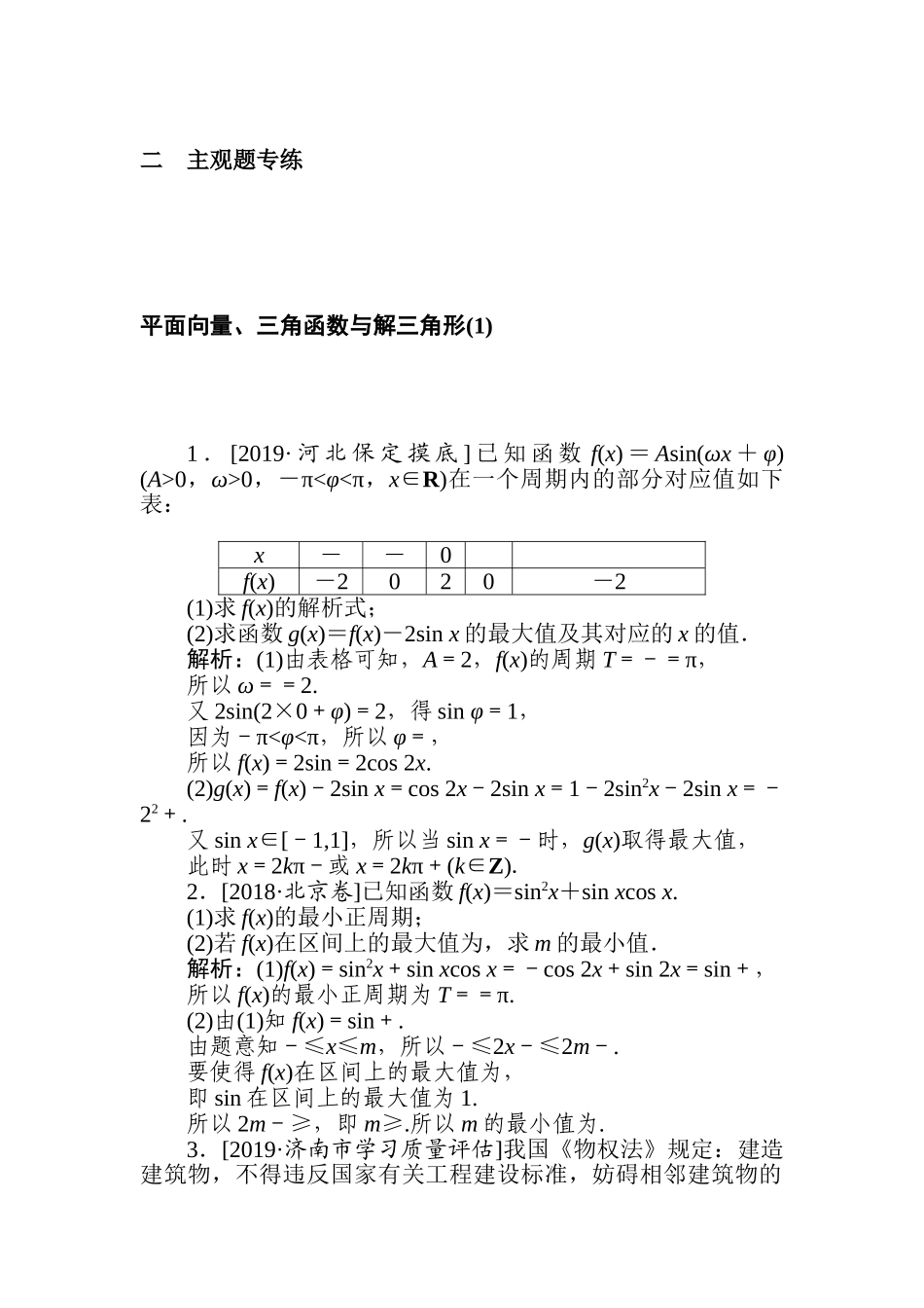 高三文科数学二轮专项分层特训卷-平面向量、三角函数与解三角形(1).doc_第1页