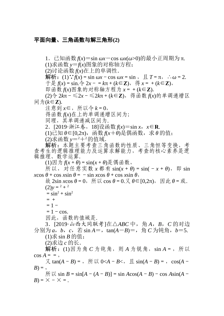 高三文科数学二轮专项分层特训卷-平面向量、三角函数与解三角形(2).doc_第1页