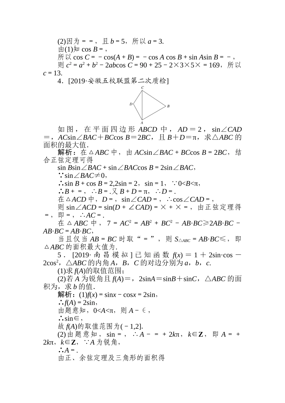 高三文科数学二轮专项分层特训卷-平面向量、三角函数与解三角形(2).doc_第2页