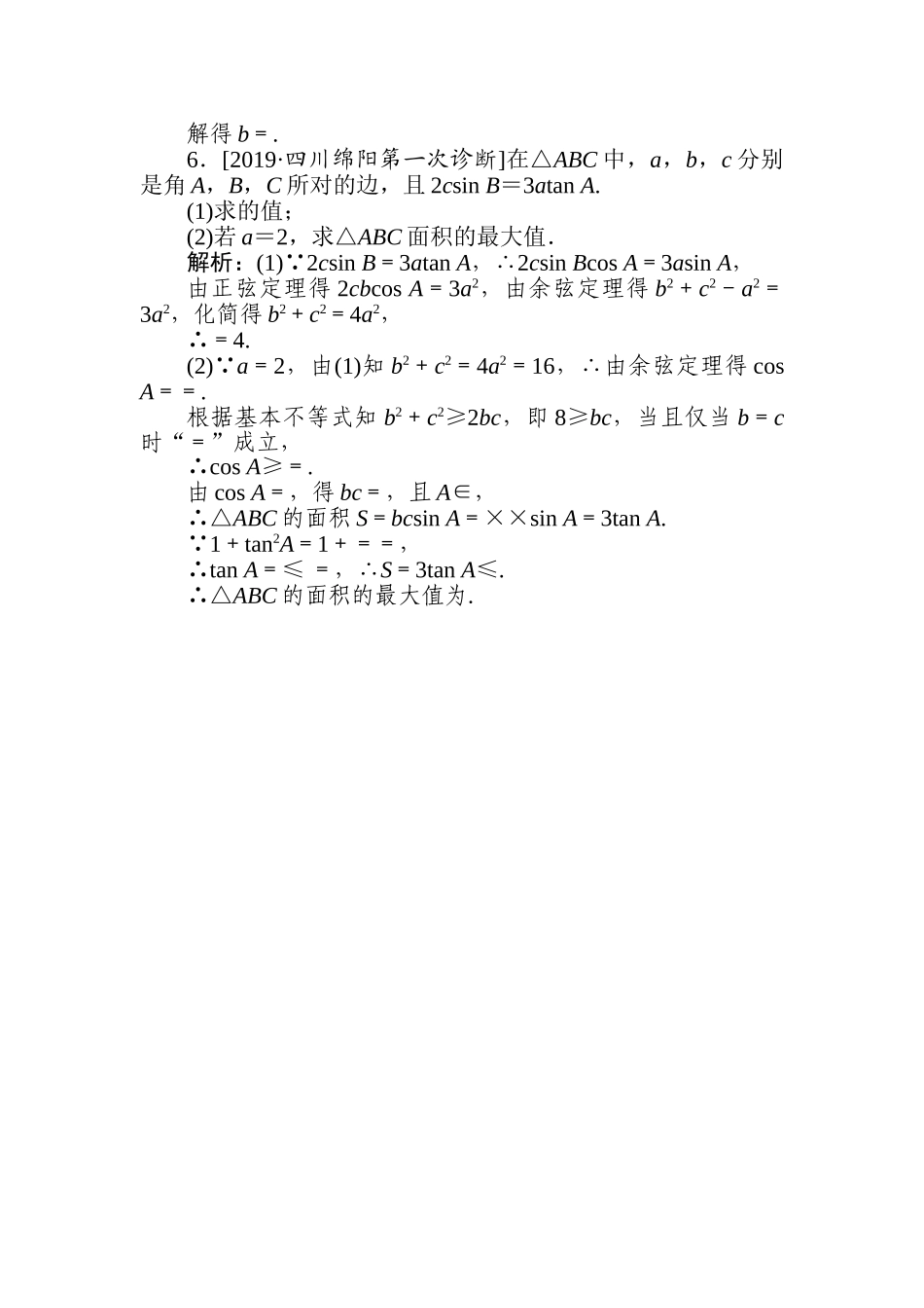 高三文科数学二轮专项分层特训卷-平面向量、三角函数与解三角形(2).doc_第3页