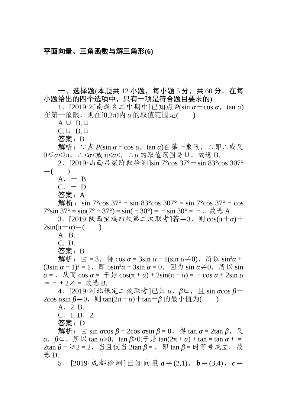 高三文科数学二轮专项分层特训卷-平面向量、三角函数与解三角形(6).doc_第1页