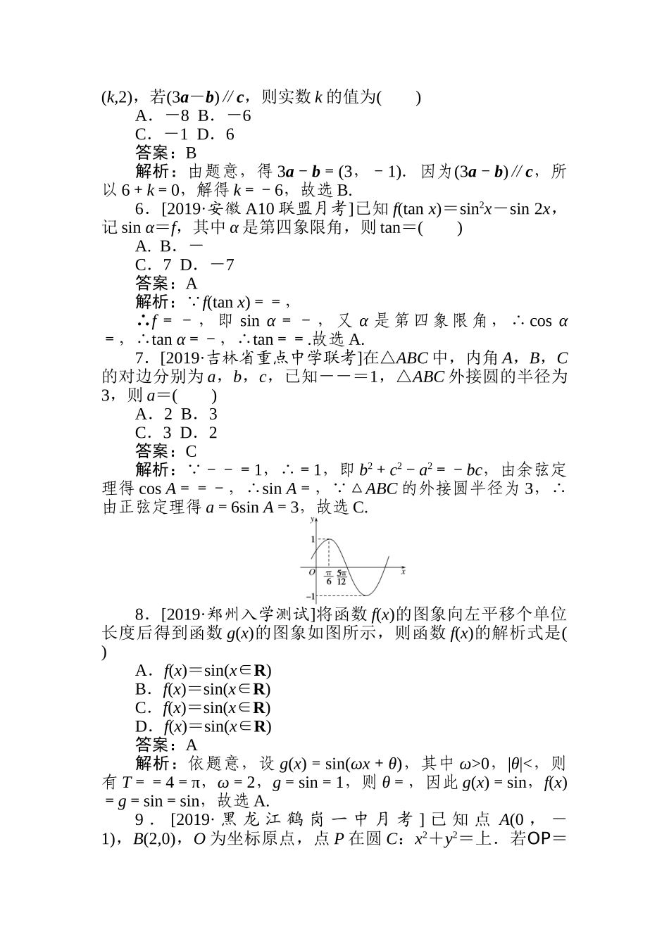 高三文科数学二轮专项分层特训卷-平面向量、三角函数与解三角形(6).doc_第2页