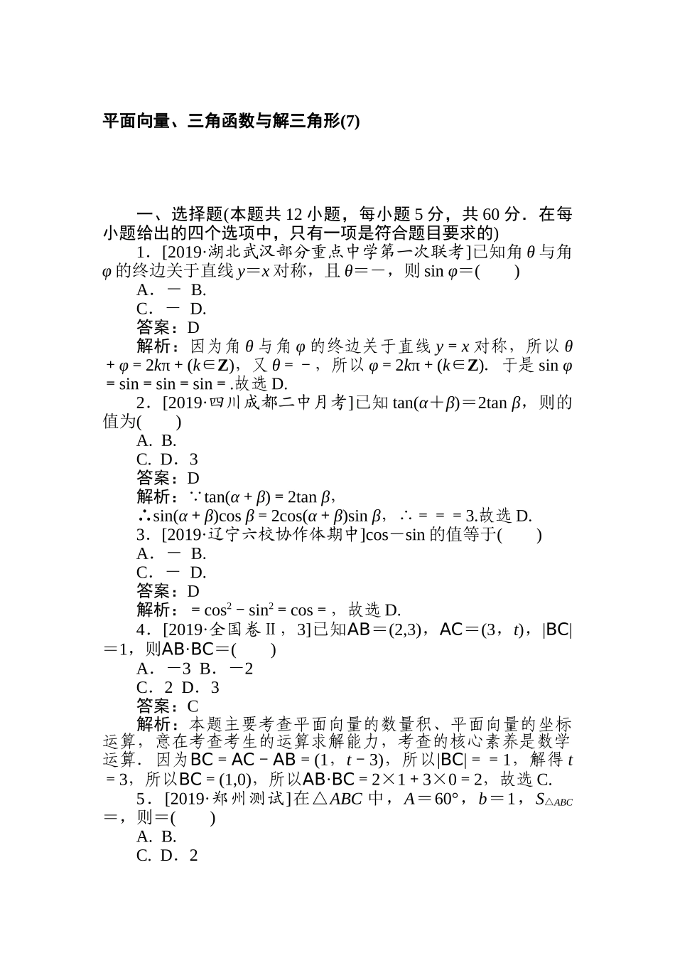 高三文科数学二轮专项分层特训卷-平面向量、三角函数与解三角形(7).doc_第1页