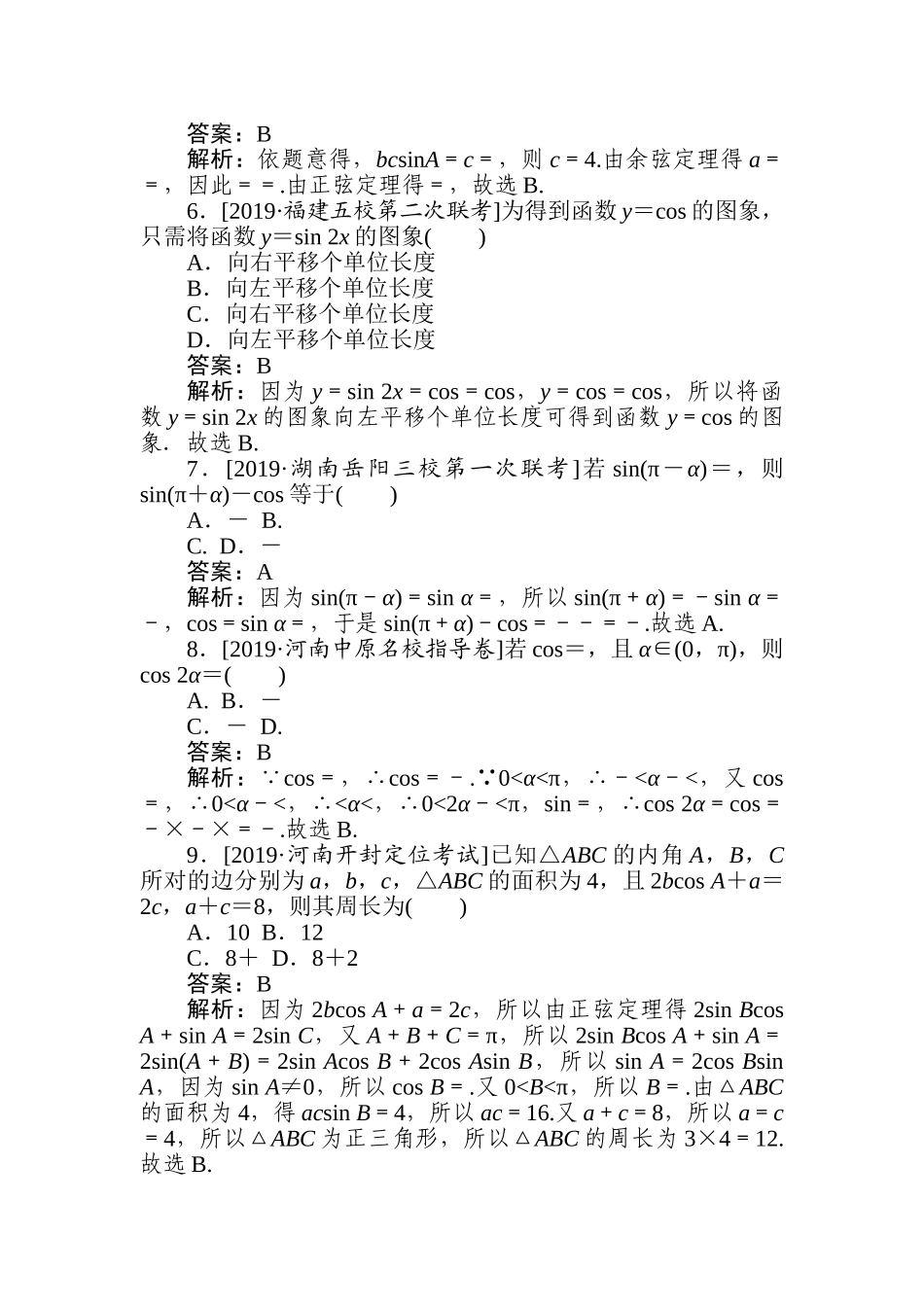 高三文科数学二轮专项分层特训卷-平面向量、三角函数与解三角形(7).doc_第2页