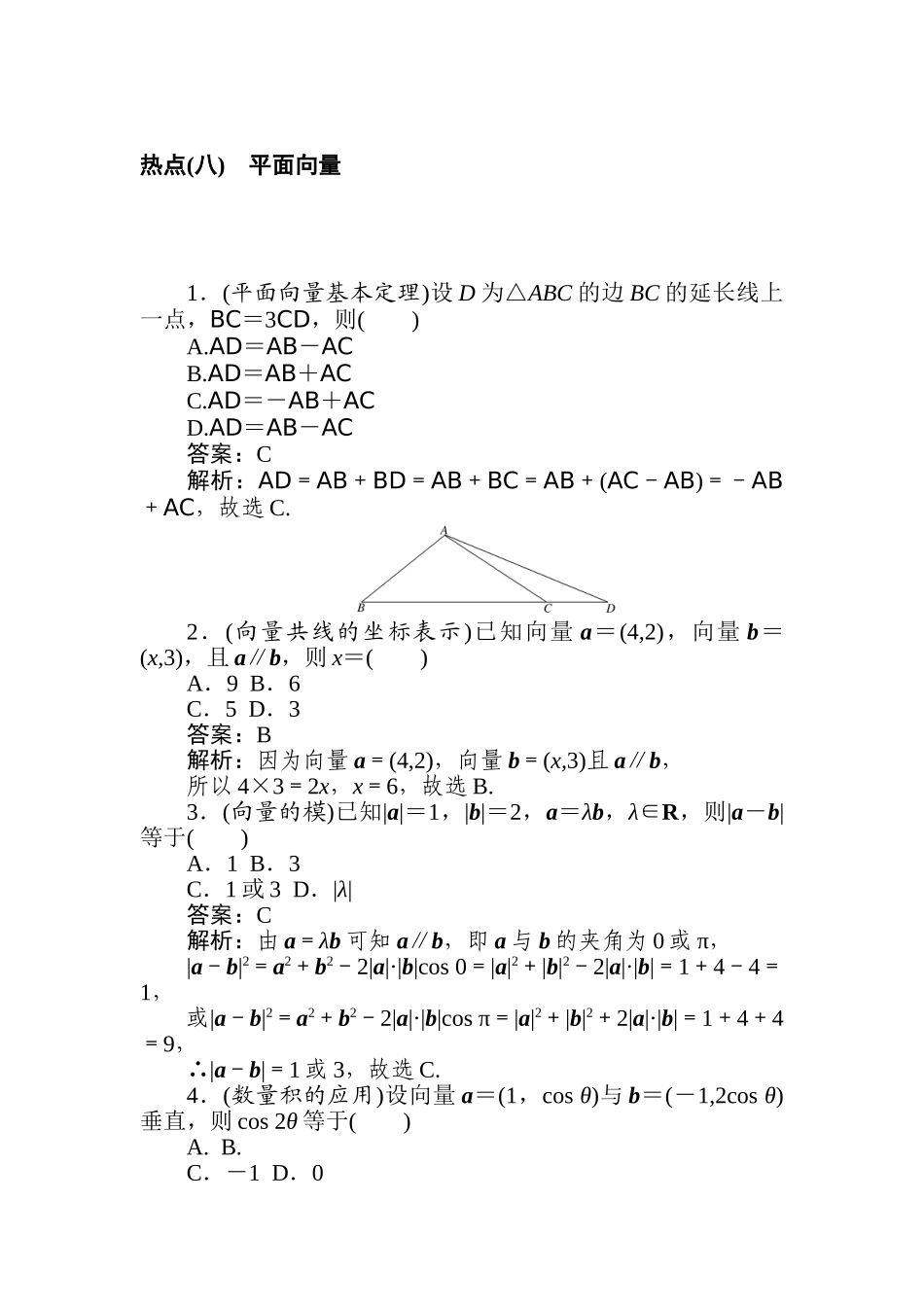 高三文科数学二轮专项分层特训卷-热点(八)　平面向量.doc_第1页