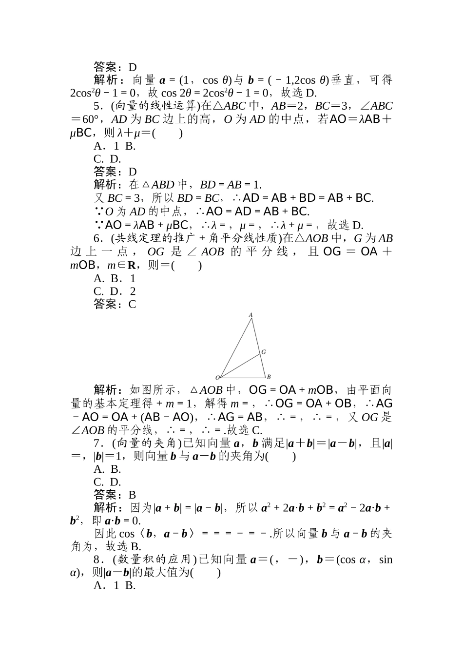 高三文科数学二轮专项分层特训卷-热点(八)　平面向量.doc_第2页