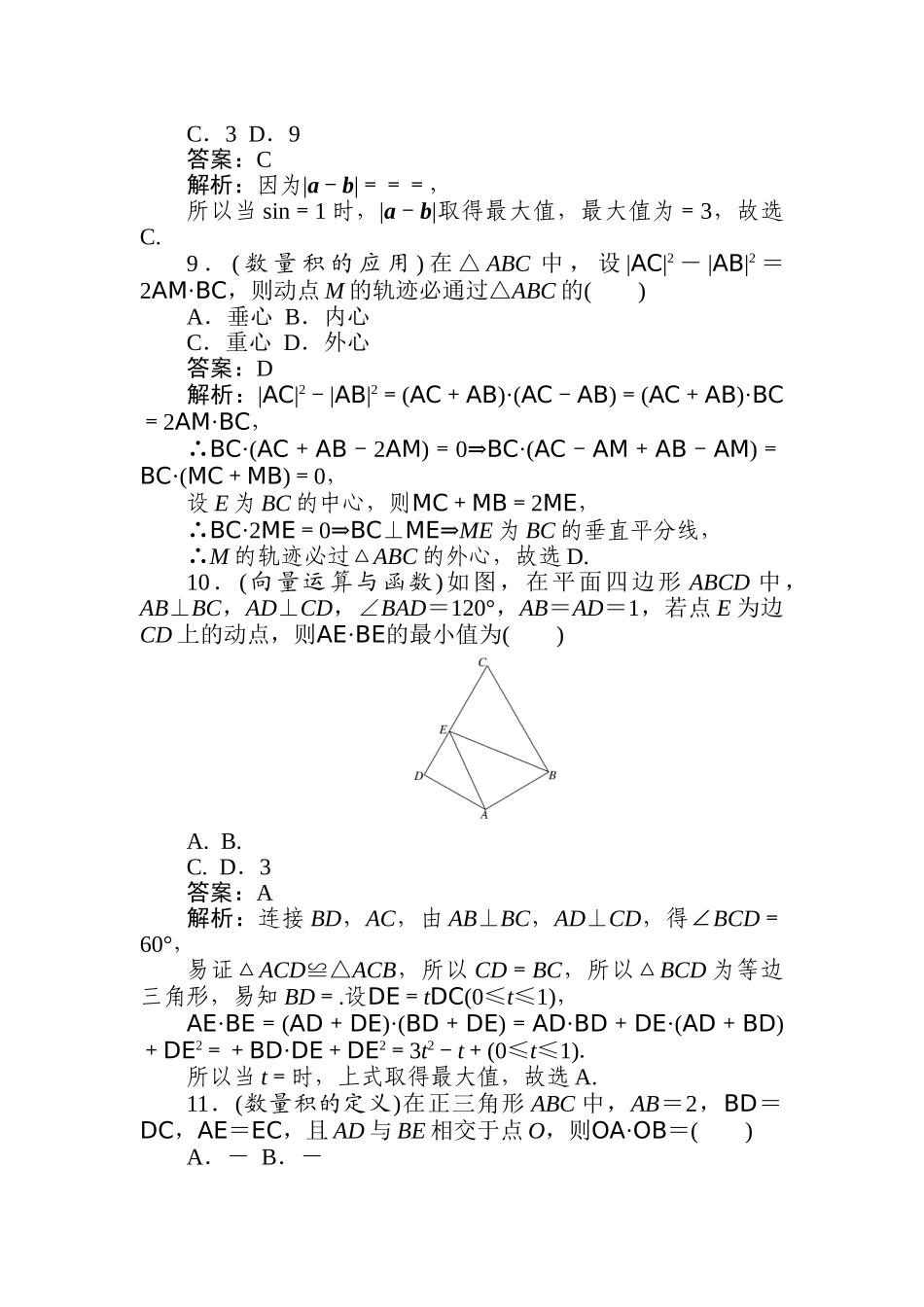 高三文科数学二轮专项分层特训卷-热点(八)　平面向量.doc_第3页