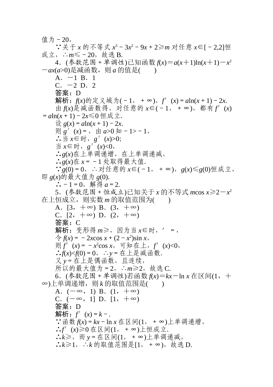 高三文科数学二轮专项分层特训卷-热点(二)　恒成立及参数.doc_第2页