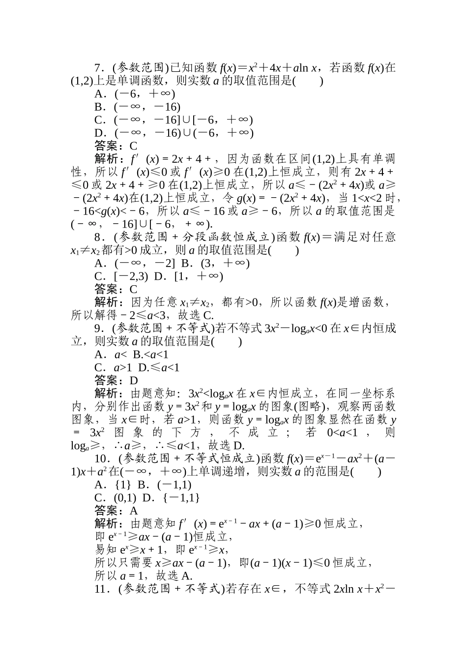 高三文科数学二轮专项分层特训卷-热点(二)　恒成立及参数.doc_第3页