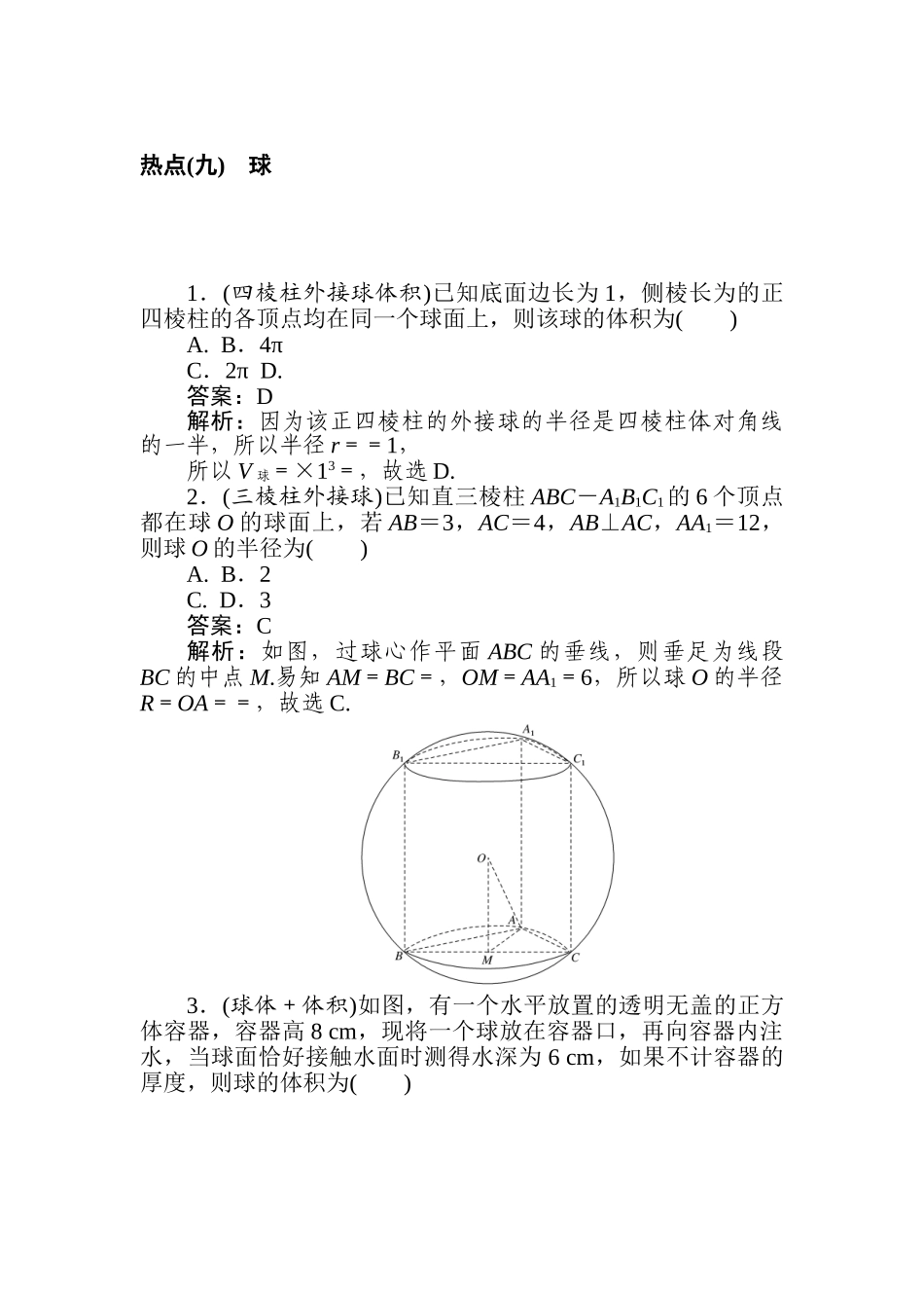 高三文科数学二轮专项分层特训卷-热点(九)　球.doc_第1页