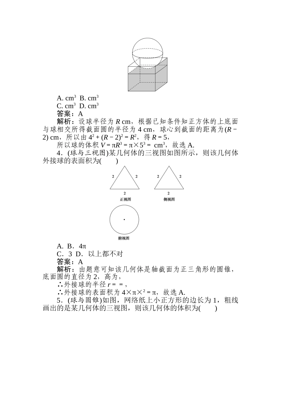 高三文科数学二轮专项分层特训卷-热点(九)　球.doc_第2页