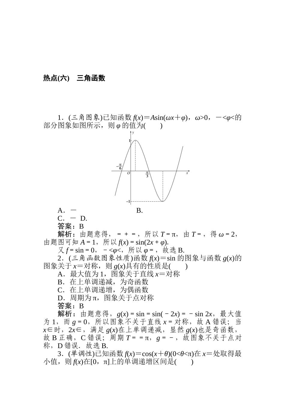 高三文科数学二轮专项分层特训卷-热点(六)　三角函数.doc_第1页