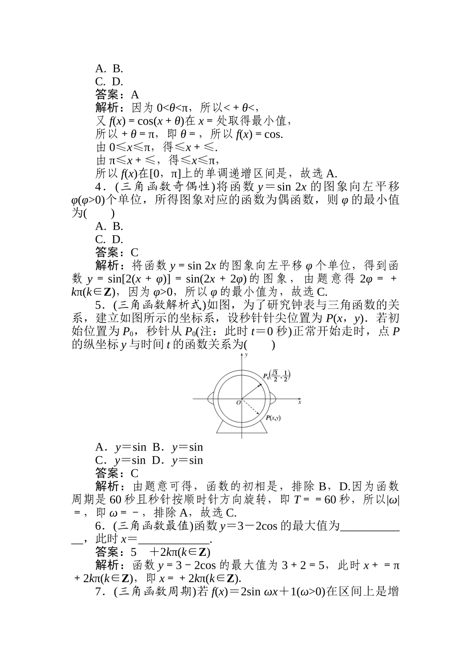 高三文科数学二轮专项分层特训卷-热点(六)　三角函数.doc_第2页
