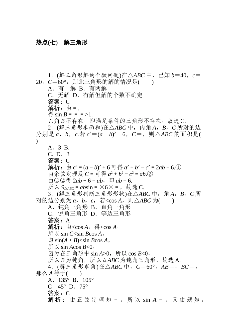 高三文科数学二轮专项分层特训卷-热点(七)　解三角形.doc_第1页