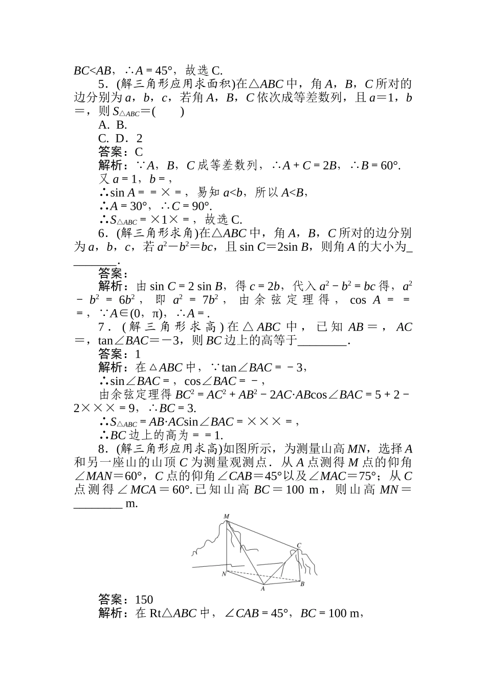 高三文科数学二轮专项分层特训卷-热点(七)　解三角形.doc_第2页
