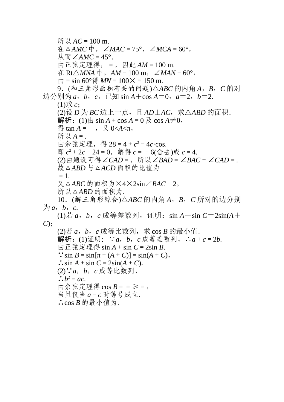 高三文科数学二轮专项分层特训卷-热点(七)　解三角形.doc_第3页