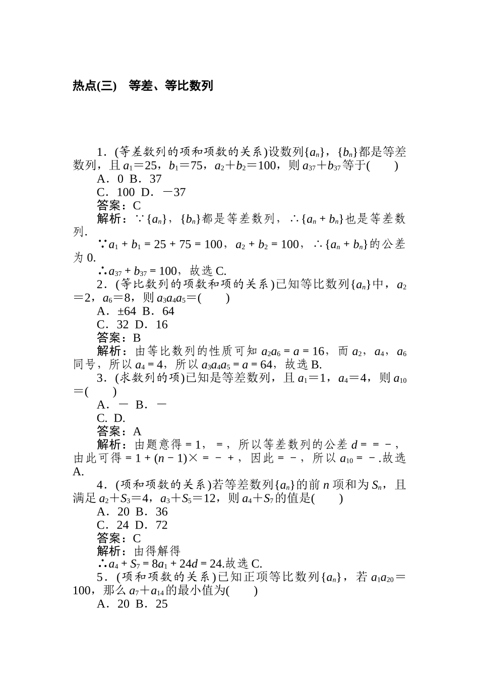 高三文科数学二轮专项分层特训卷-热点(三)　等差、等比数列.doc_第1页