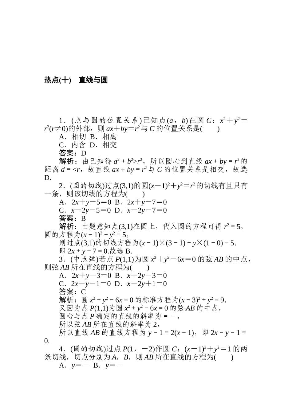 高三文科数学二轮专项分层特训卷-热点(十)　直线与圆.doc_第1页