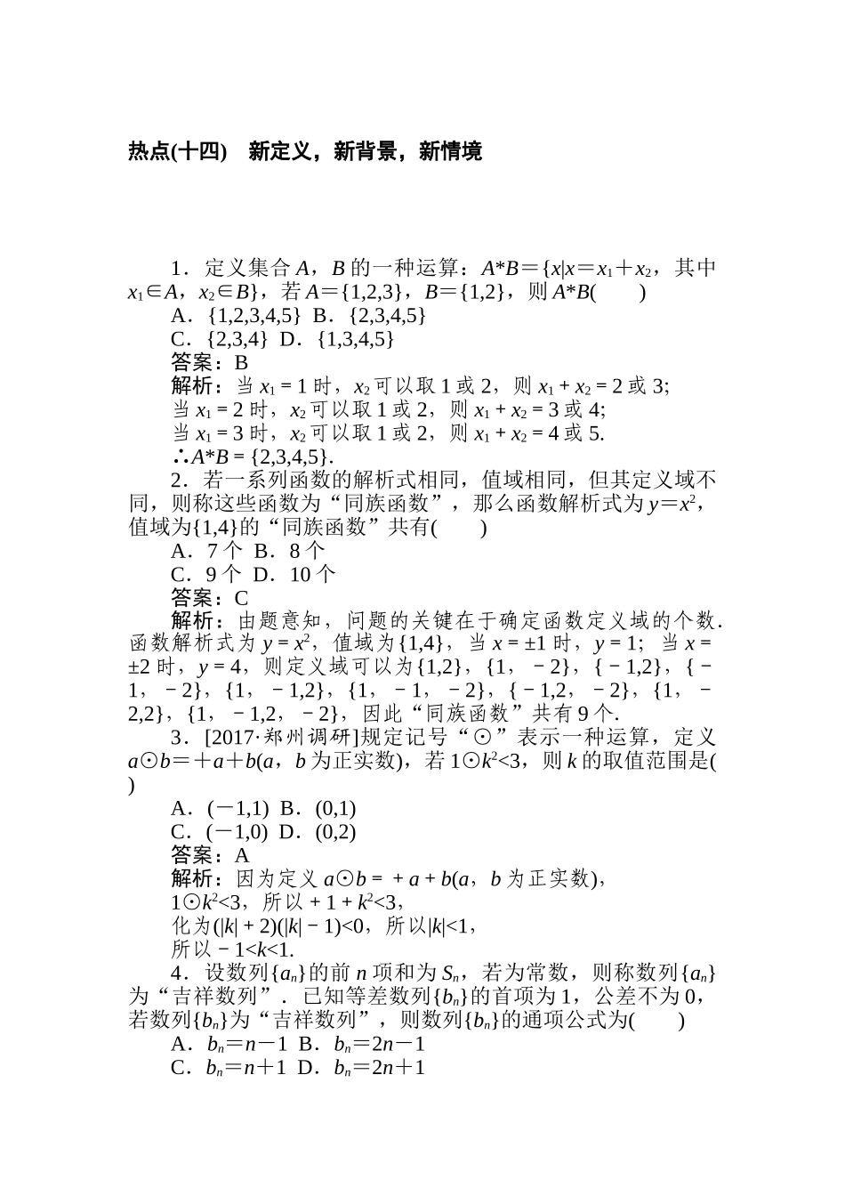 高三文科数学二轮专项分层特训卷-热点(十四)　新定义，新背景，新情境.doc_第1页