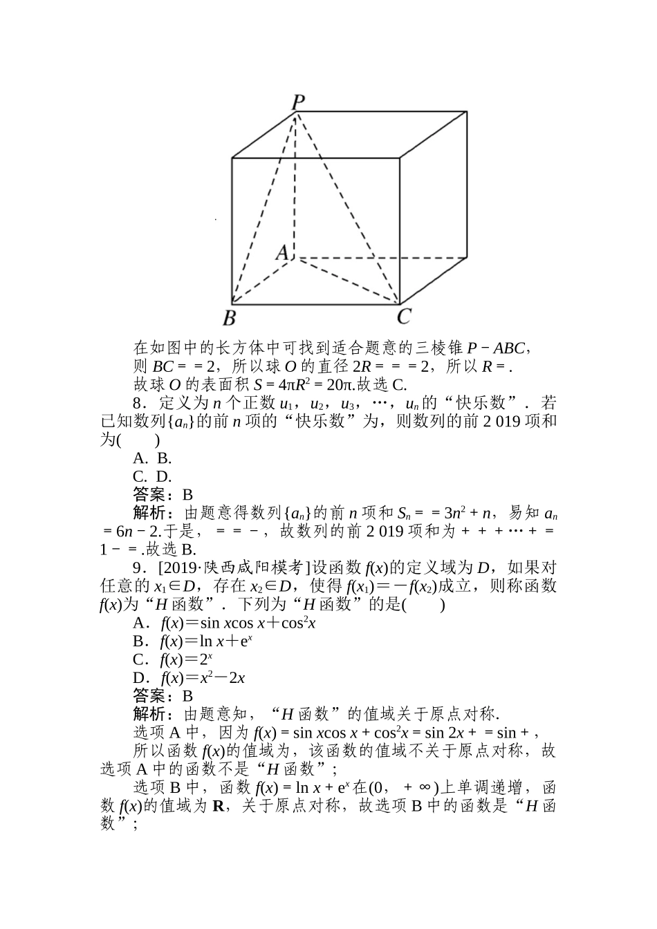 高三文科数学二轮专项分层特训卷-热点(十四)　新定义，新背景，新情境.doc_第3页