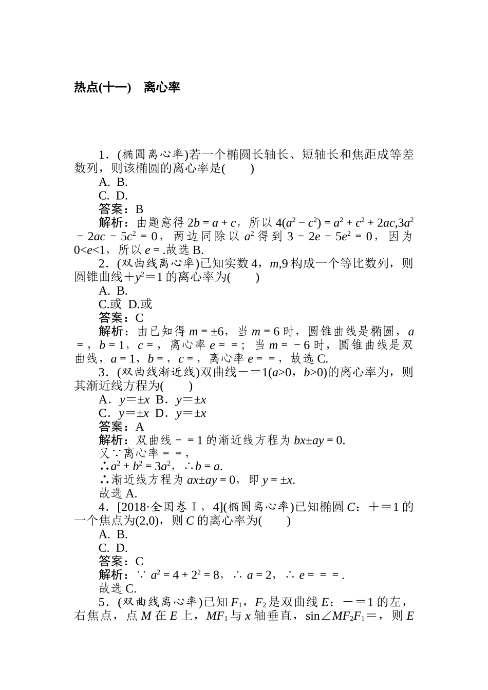 高三文科数学二轮专项分层特训卷-热点(十一)　离心率.doc_第1页