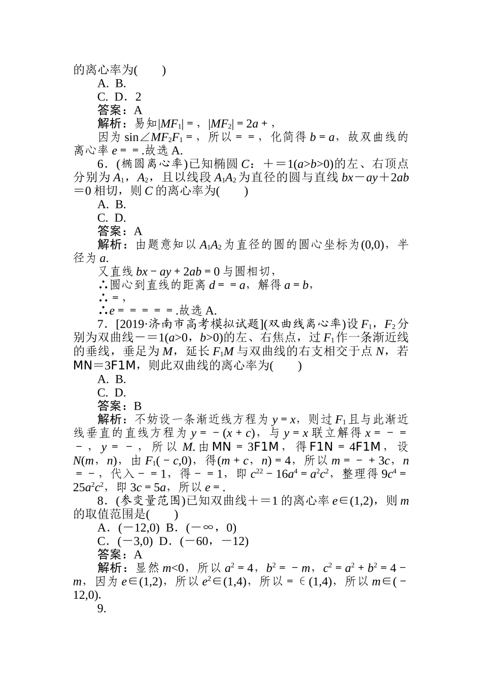 高三文科数学二轮专项分层特训卷-热点(十一)　离心率.doc_第2页