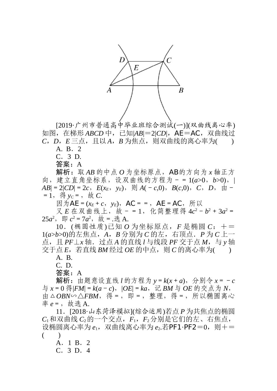 高三文科数学二轮专项分层特训卷-热点(十一)　离心率.doc_第3页