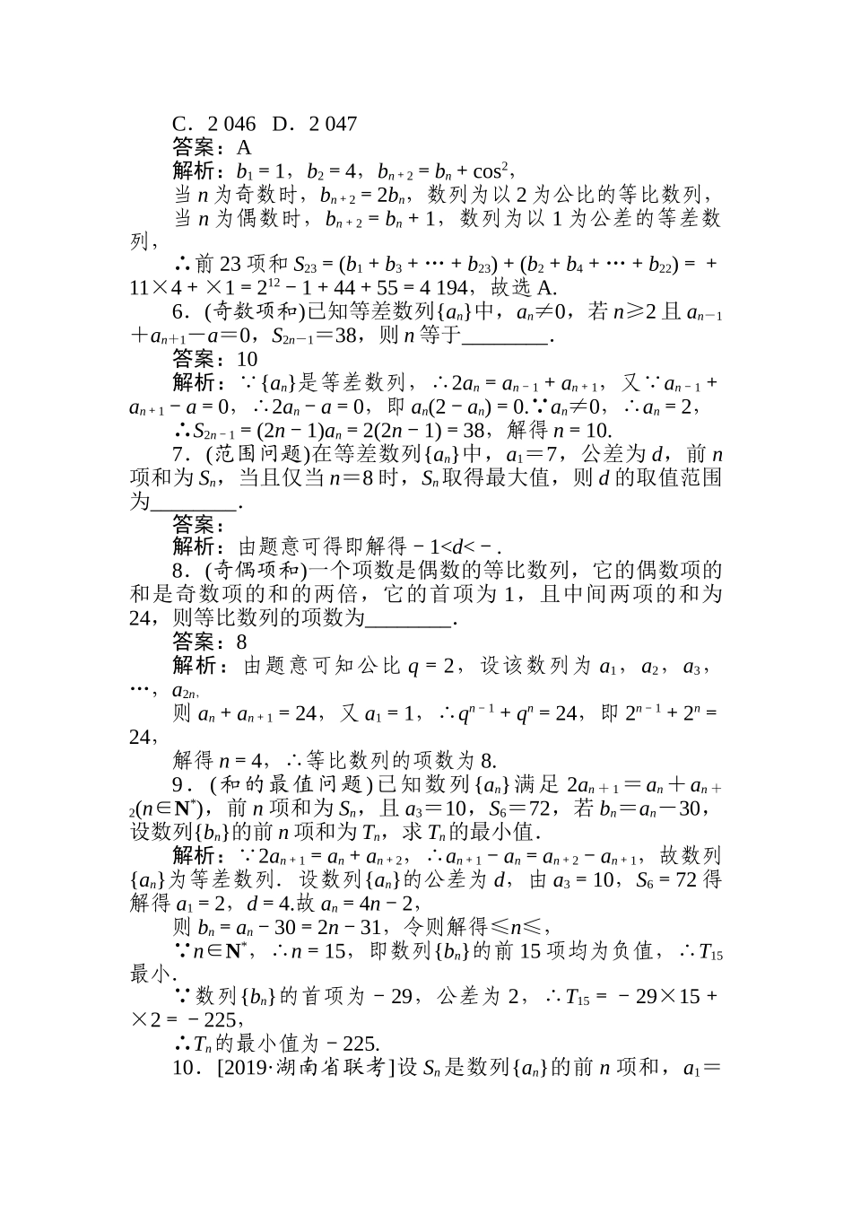 高三文科数学二轮专项分层特训卷-热点(四)　数列中的奇偶分类和最值.doc_第2页