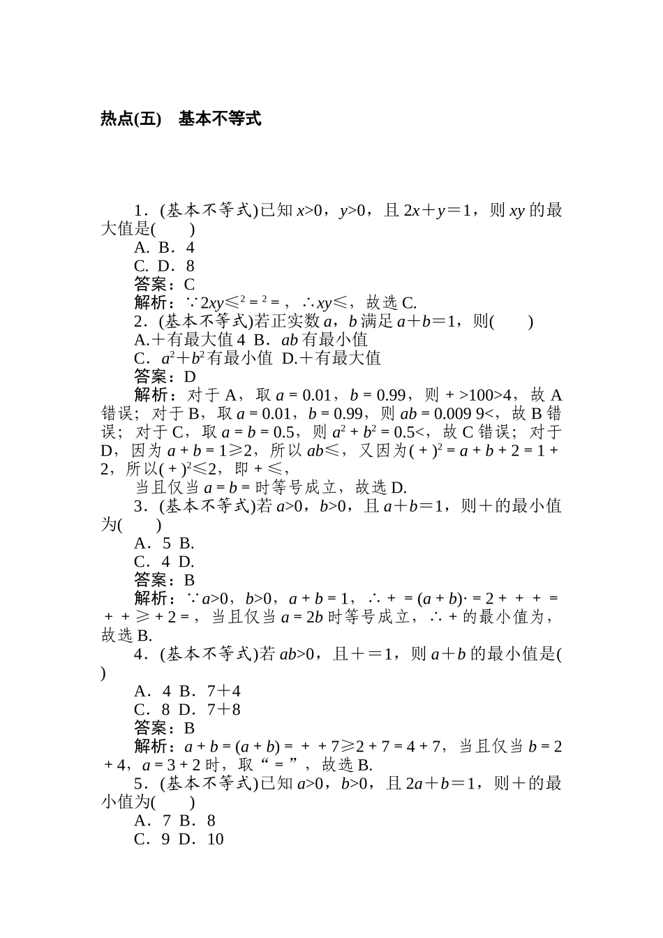 高三文科数学二轮专项分层特训卷-热点(五)　基本不等式.doc_第1页