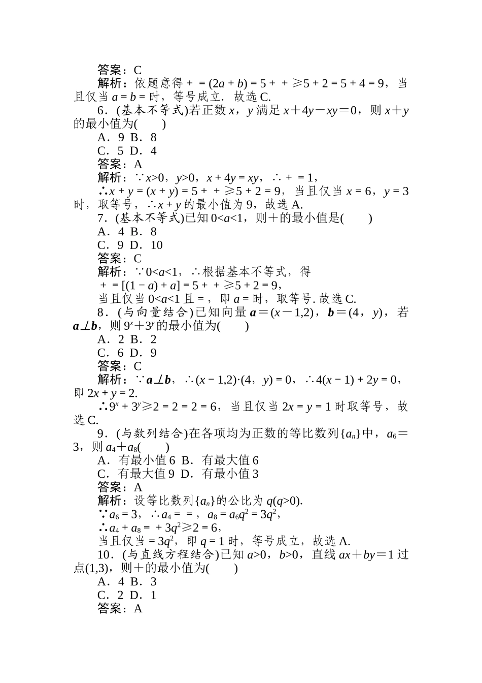 高三文科数学二轮专项分层特训卷-热点(五)　基本不等式.doc_第2页