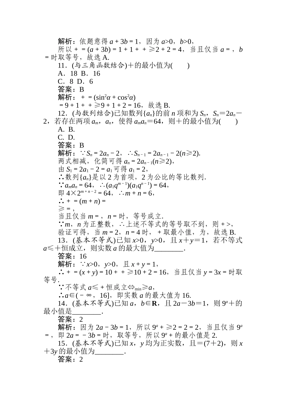 高三文科数学二轮专项分层特训卷-热点(五)　基本不等式.doc_第3页