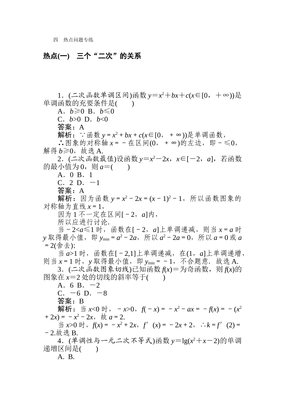 高三文科数学二轮专项分层特训卷-热点(一)　三个“二次”的关系.doc_第1页