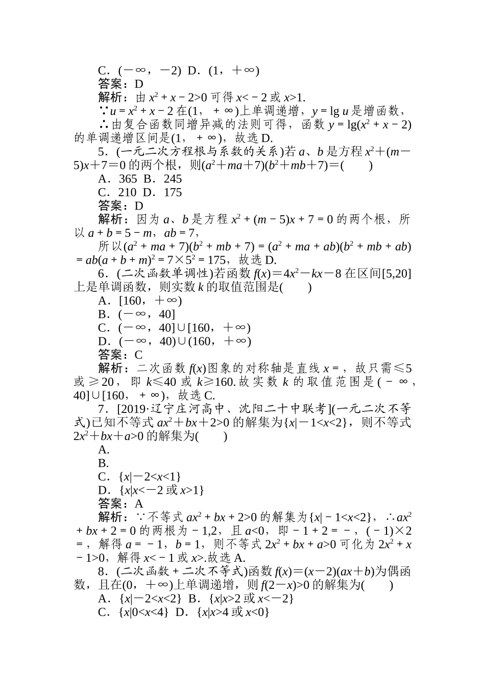 高三文科数学二轮专项分层特训卷-热点(一)　三个“二次”的关系.doc_第2页