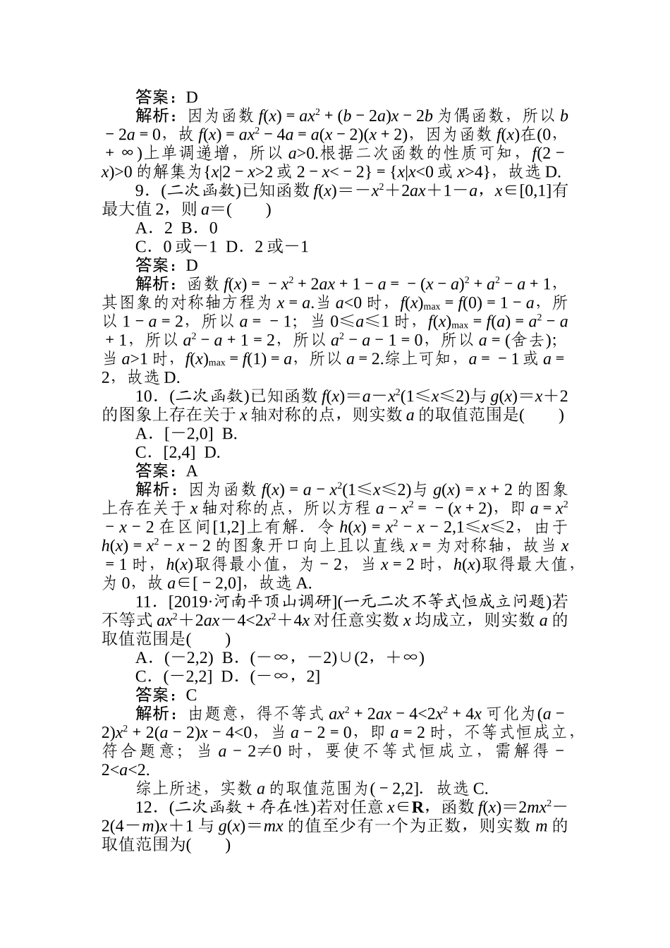 高三文科数学二轮专项分层特训卷-热点(一)　三个“二次”的关系.doc_第3页