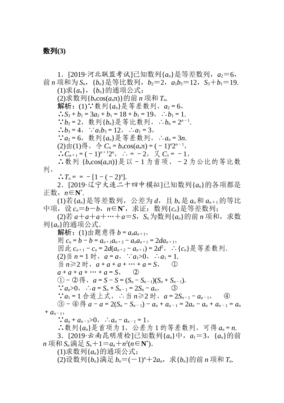 高三文科数学二轮专项分层特训卷-数列(3).doc_第1页