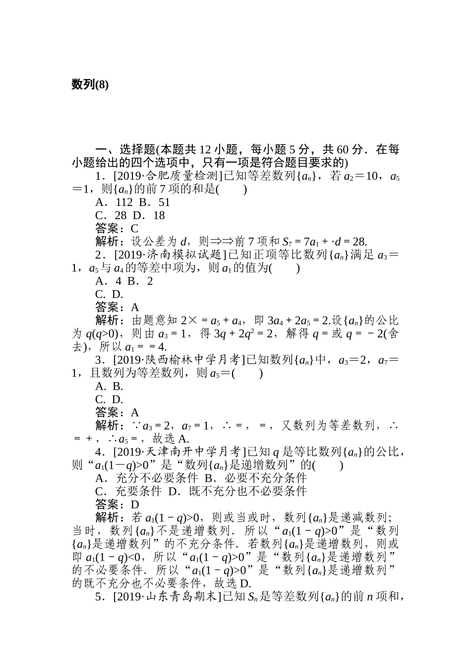 高三文科数学二轮专项分层特训卷-数列(8).doc_第1页