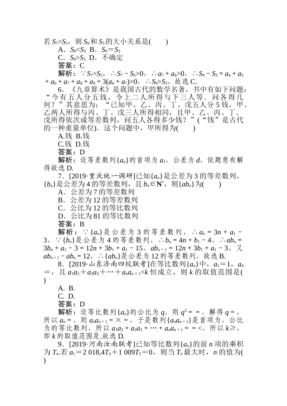 高三文科数学二轮专项分层特训卷-数列(8).doc_第2页