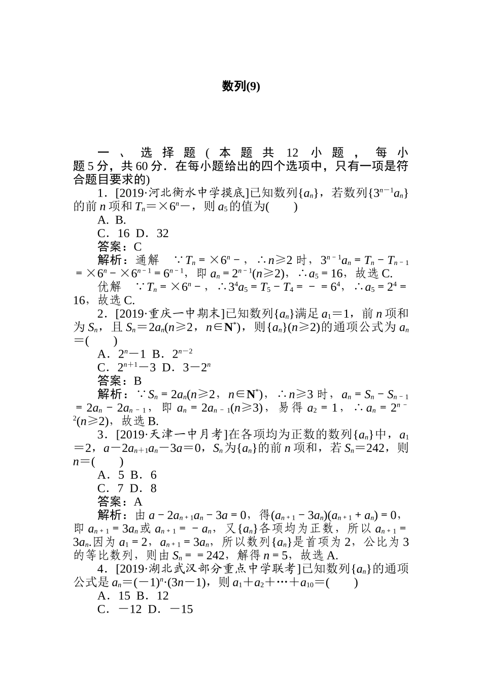 高三文科数学二轮专项分层特训卷-数列(9).doc_第1页