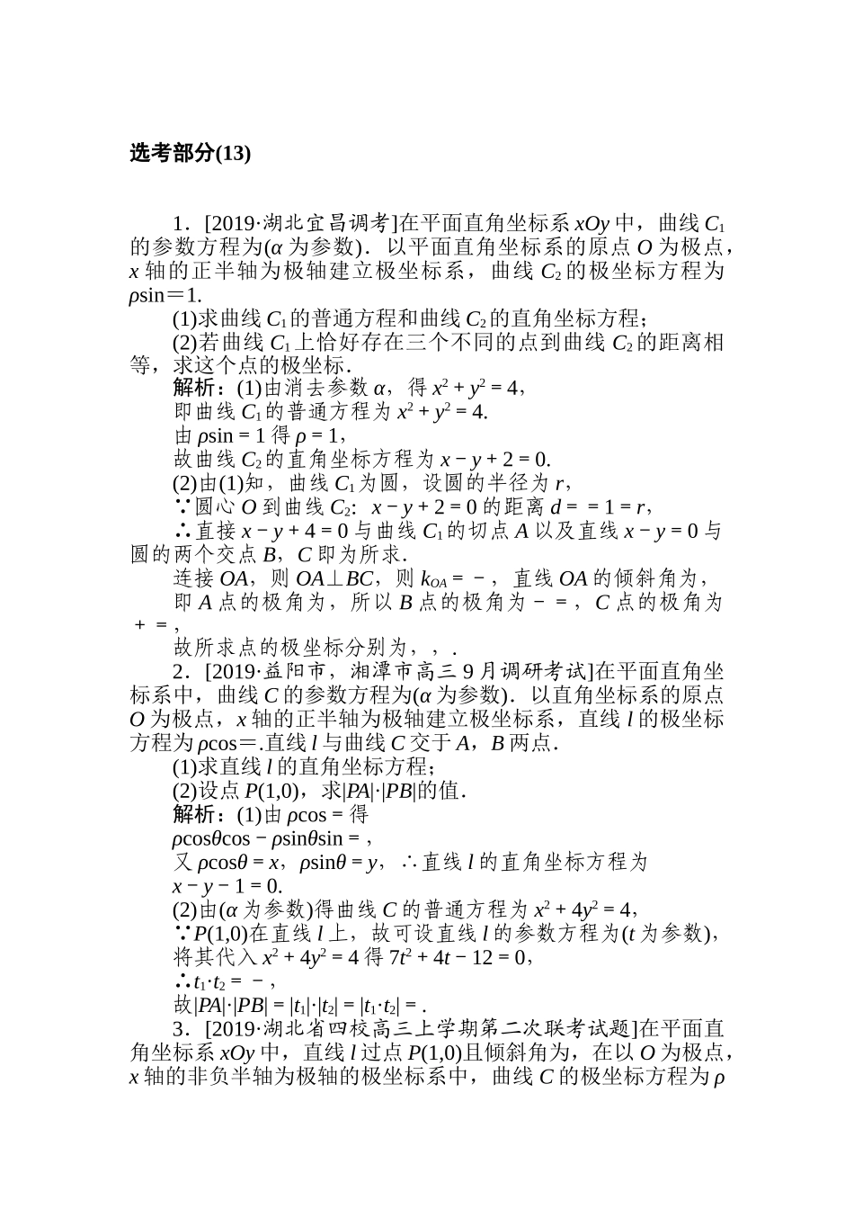高三文科数学二轮专项分层特训卷-选考部分(13).doc_第1页