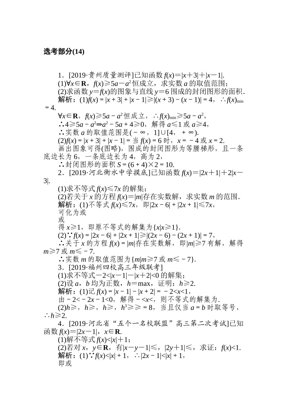 高三文科数学二轮专项分层特训卷-选考部分(14).doc_第1页