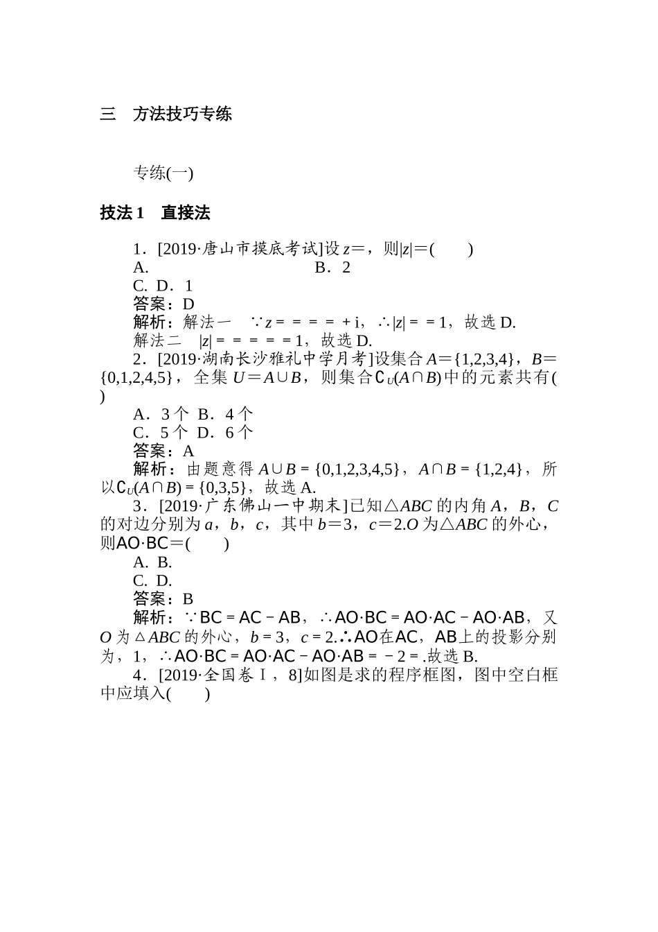 高三文科数学二轮专项分层特训卷-专练(一).doc_第1页